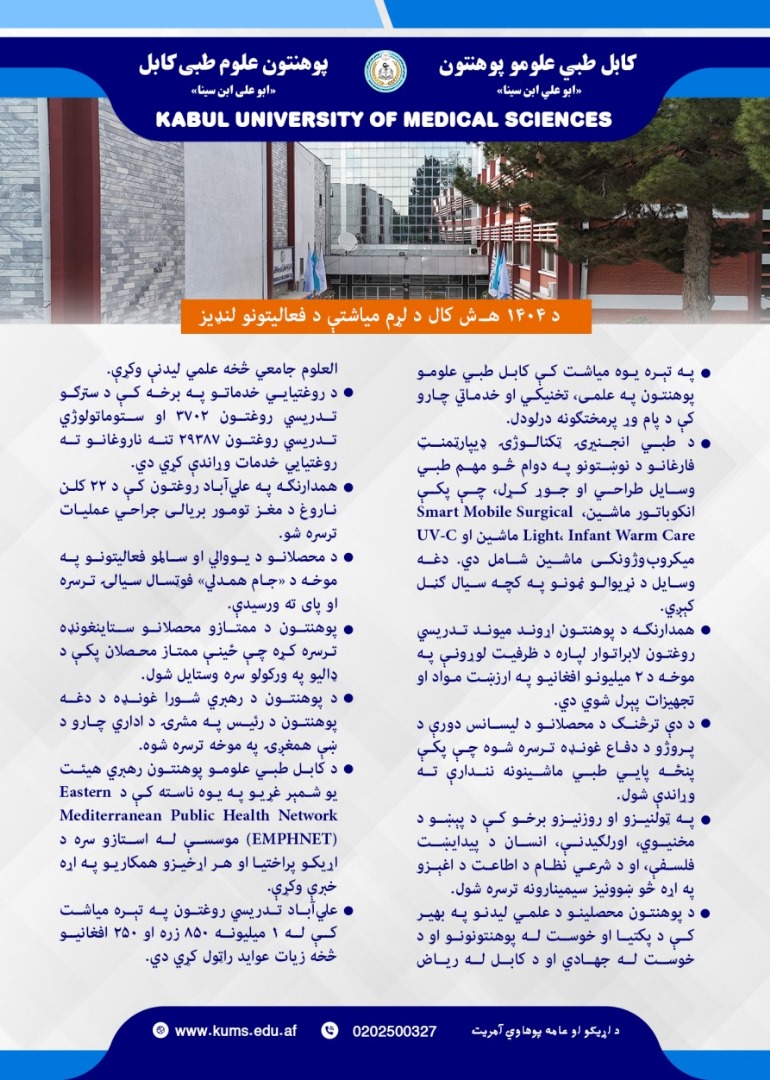 د کابل طبي علومو پوهنتون او اړونده تدریسي روغتونونو د تېرې یوې میاشتې د فعالیتونو لنډیز!