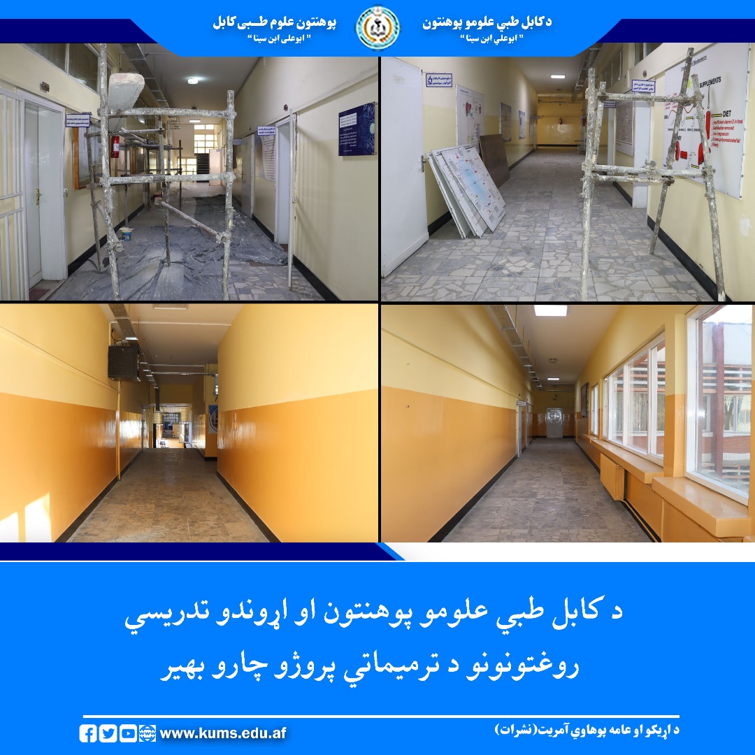جریان کار پروژه ترمیمات اساسی ساختمان مرکزی پوهنتون علوم طبی کابل «ابو علی ابن سینا» و شفاخانه‌های پوهنتون که به ارزش ۸ میلیون و ۹۵۸ هزار و ۵۰۰ افغانی آغاز شده بود ادامه دارد.