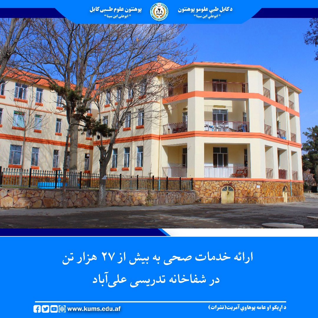 شفاخانه تدریسی علی‌آباد پوهنتون علوم طبی کابل در یک ماه گذشته، به ۲۷ هزار و ۴۱۹ تن از بیماران در بخش های مختلف خدمات صحی ارایه کرده است.