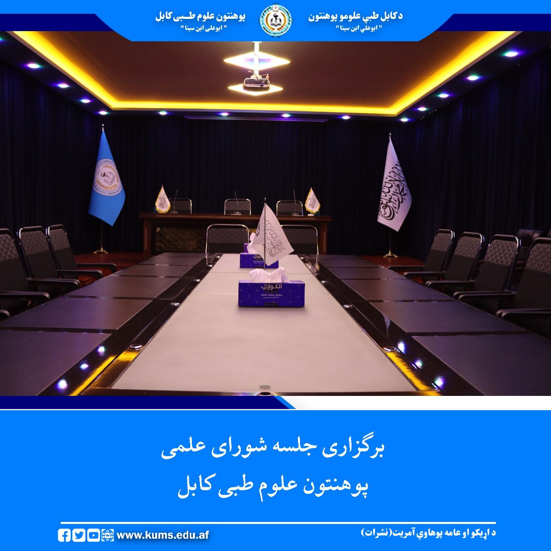 نشست شورای علمی پوهنتون علوم طبی کابل به رهبری شیخ‌الحدیث مفتی احسان‌الله ابوالفیضان، رئیس این پوهنتون، امروز با حضور اعضای این شورا برگزار شد.