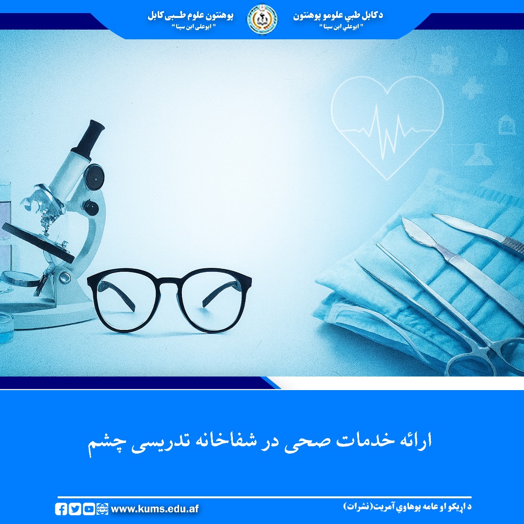 بر اساس معلومات ارایه شده، شفاخانه تدریسی چشم پوهنتون علوم طبی کابل«ابوعلی ابن سینا» در جریان یک ماه گذشته برای ۳۲۳۲ تن خدمات سراپا(OPD) را ارائه کرده است. 