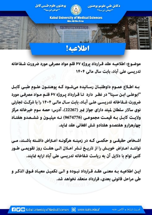 اطلاعیه عقد قرارداد پروژه ۶۷ قلم مواد مصرفی مورد ضرورت شفاخانه تدریسی علی آباد، بابت سال مالی ۱۴۰۴