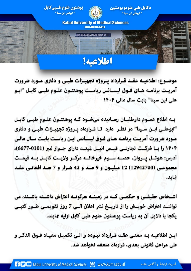 اطلاعیه عقد قرارداد پروژه تجهیزات طبی و دفتری مورد ضرورت آمریت برنامه های فوق لیسانس ریاست پوهنتون علوم طبی کابل “ابو علی ابن سینا” بابت سال مالی ۱۴۰۴