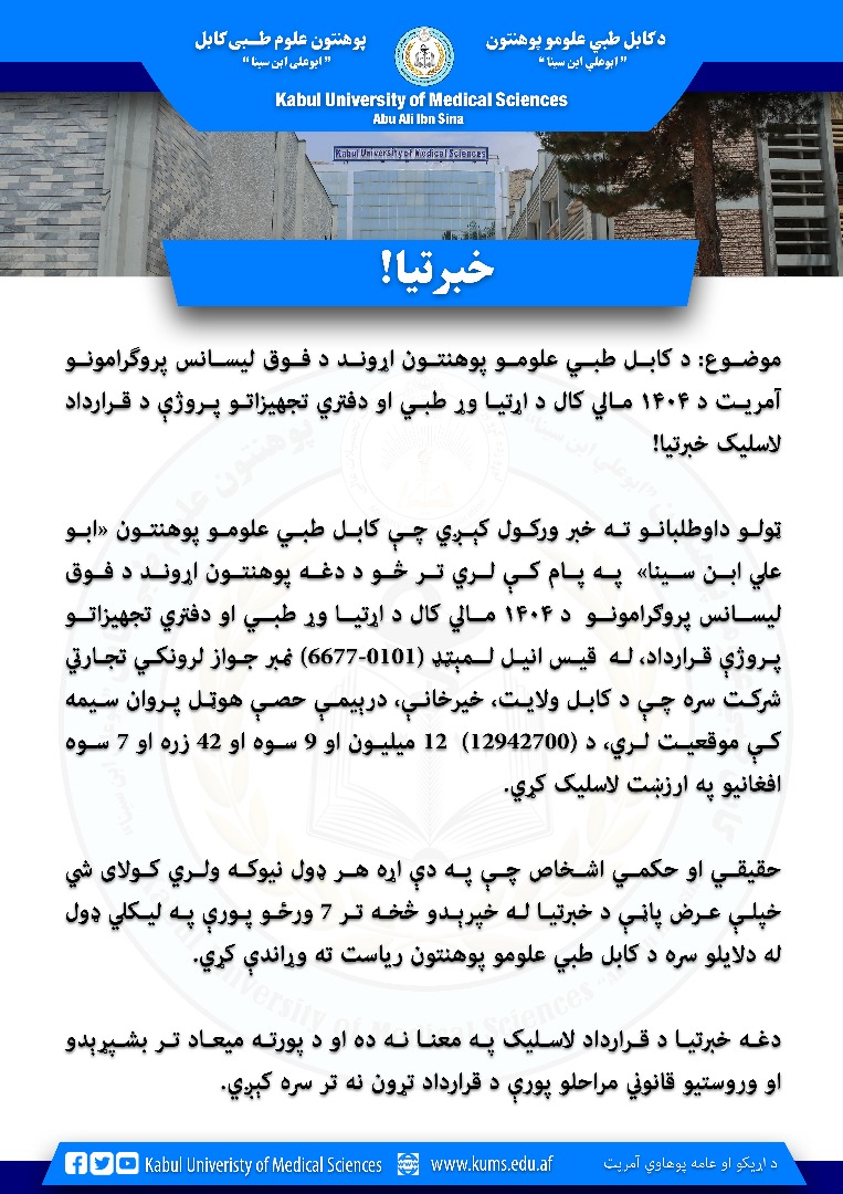 د کابل طبي علومو پوهنتون "ابو علی ابن سینا" اړوند د فوق لیسانس پروگرامونو آمریت د ۱۴۰۴ مالي کال د اړتیا وړ طبي او دفتري تجهیزاتو پروژې د قرارداد لاسلیک خبرتیا!