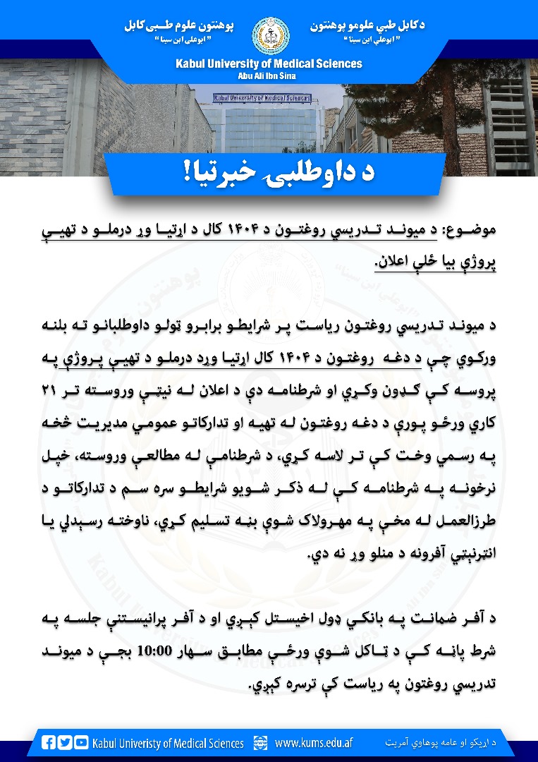 د میوند تدریسي روغتون د ۱۴۰۴ مالي کار د اړتیا وړ درملو د تهیې پروژې بیا ځلې اعلان خبرتیا!