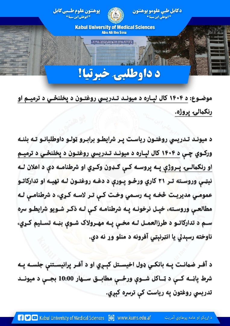 د ۱۴۰۴ مالي کال لپاره د میوند تدریسي روغتون د پخلنځي د ترمیم او رنګمالۍ پروژه!