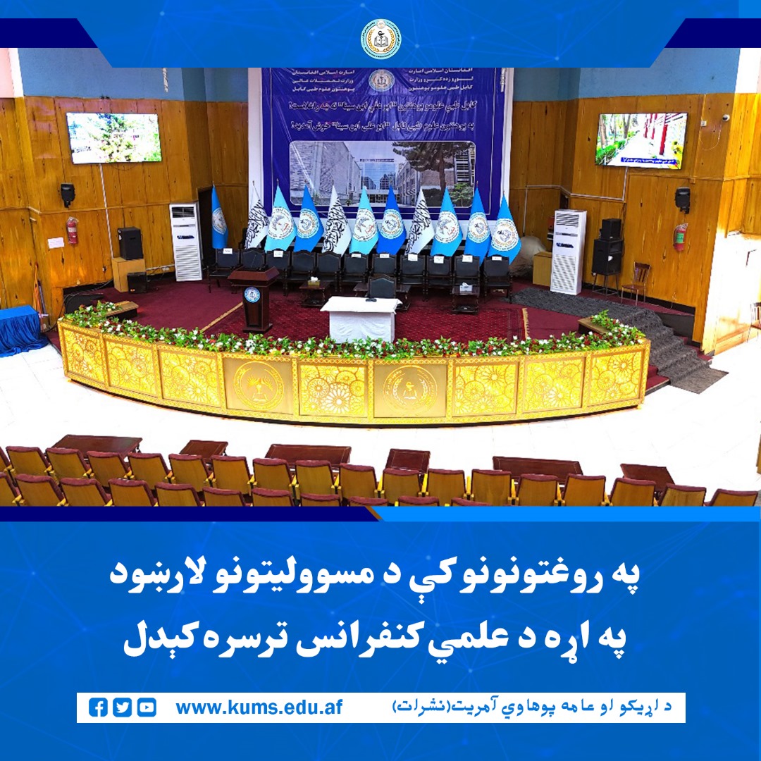 په کابل طبي علومو پوهنتون «ابو علي ابن سینا» کې د لوړو زده کړو وزارت له لوري په روغتونونو کې د ډاکټرانو، متخصصانو، او نوکریوالانو د مسوولیتونو لارښود په اړه