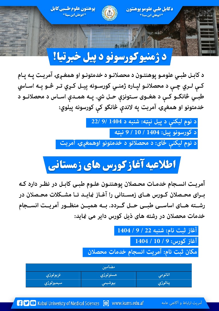 اطلاعیه آغاز کورس های زمستانی!