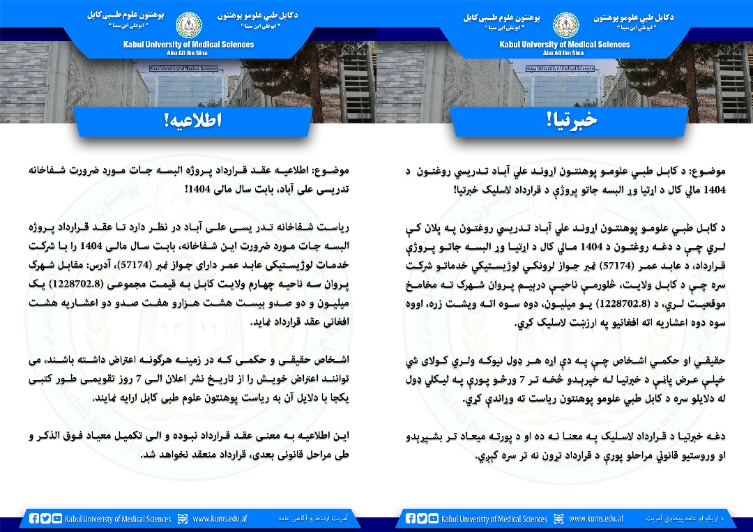 د کابل طبي علومو پوهنتون اړوند علي آباد تدریسي روغتون  د 1404 مالي کال د اړتیا وړ البسه جاتو پروژې د قرارداد لاسلیک خبرتیا!