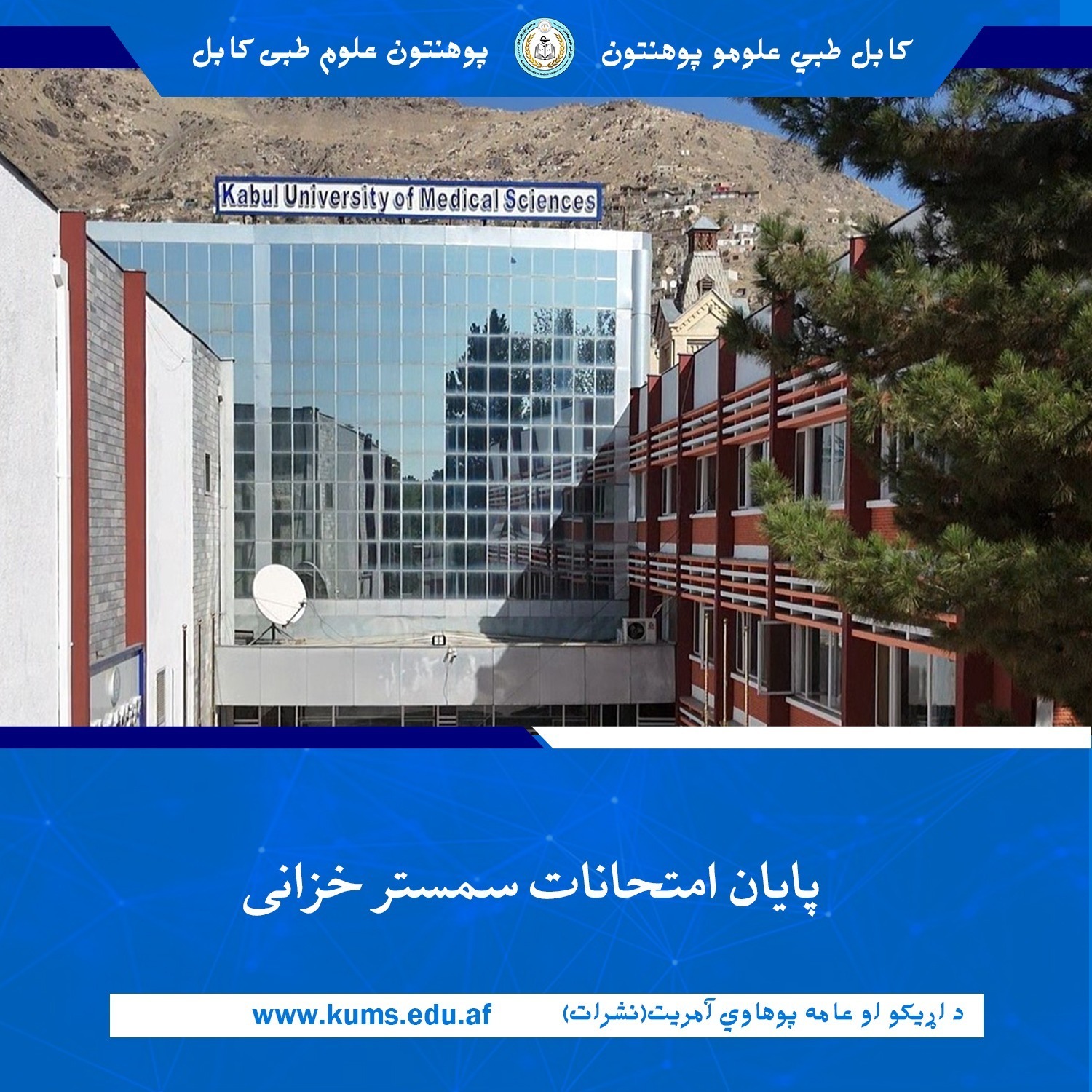 امتحانات نهایی سمستر خزانی  سال ۱۴۰۴ در پوهنتون علوم طبی کابل«ابو علی ابن سینا» به‌گونه رسمی به پایان رسید. 
