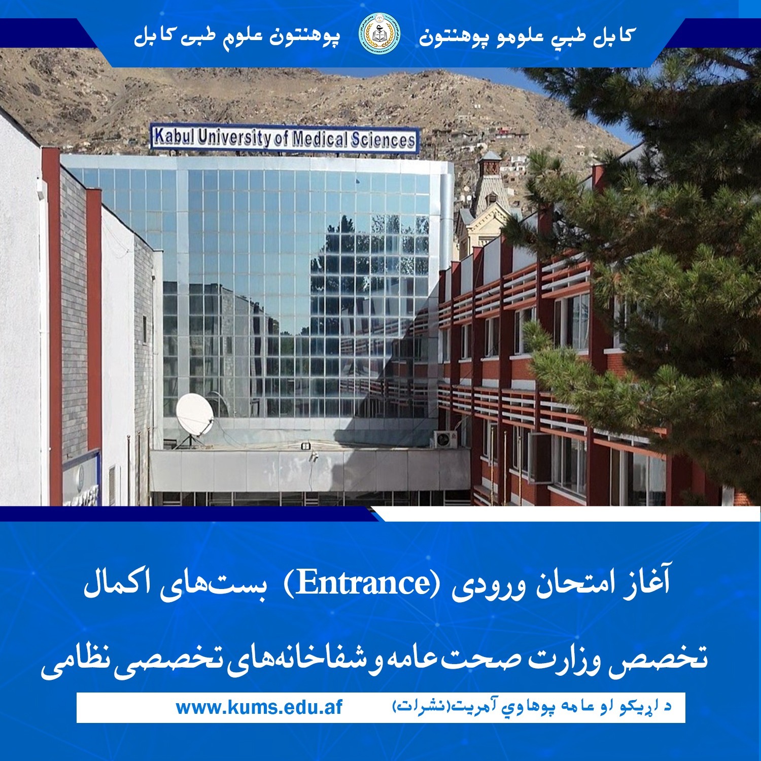 امتحان ورودی (Entrance) بست‌های اکمال تخصص سال ۱۴۰۵ وزارت صحت عامه و شفاخانه‌های تخصصی نظامی امروز به‌گونه رسمی در پوهنتون علوم طبی کابل «ابو علی ابن‌سینا» با حضور قاری عبدالولی صدیقی معین مالی و اداری وزارت صحت عامه