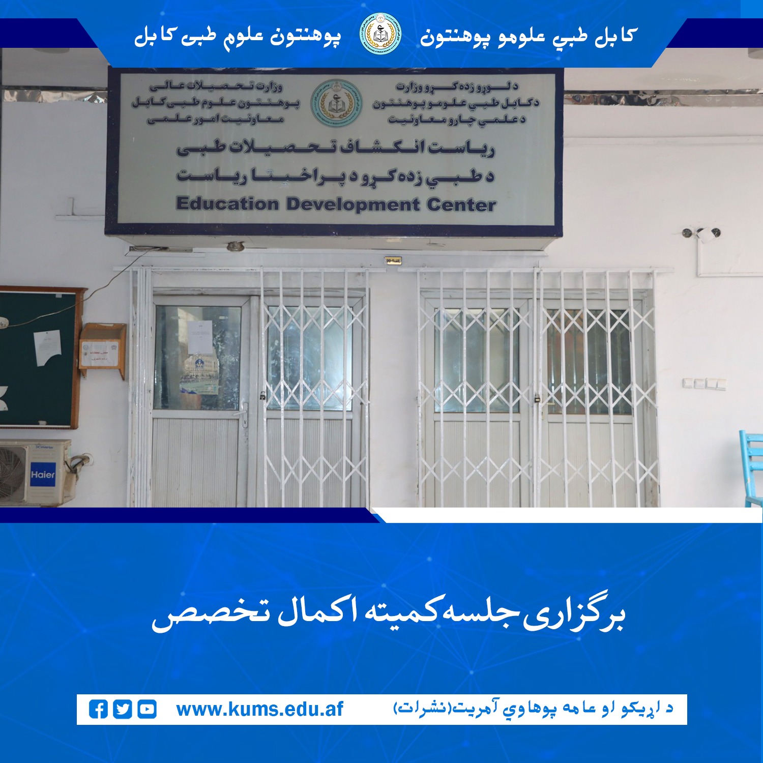 جلسه کمیته اکمال تخصص از طرف ریاست انکشاف تحصیلات طبی پوهنتون علوم طبی کابل«ابو علی ابن سینا» با حضور شیخ الحدیث مفتی احسان ابوالفیضان ریس این پوهنتون، پوهاند دوکتور نجیب الله امرخیل معاون علمی و اعضای کمیته برگزارشد. 