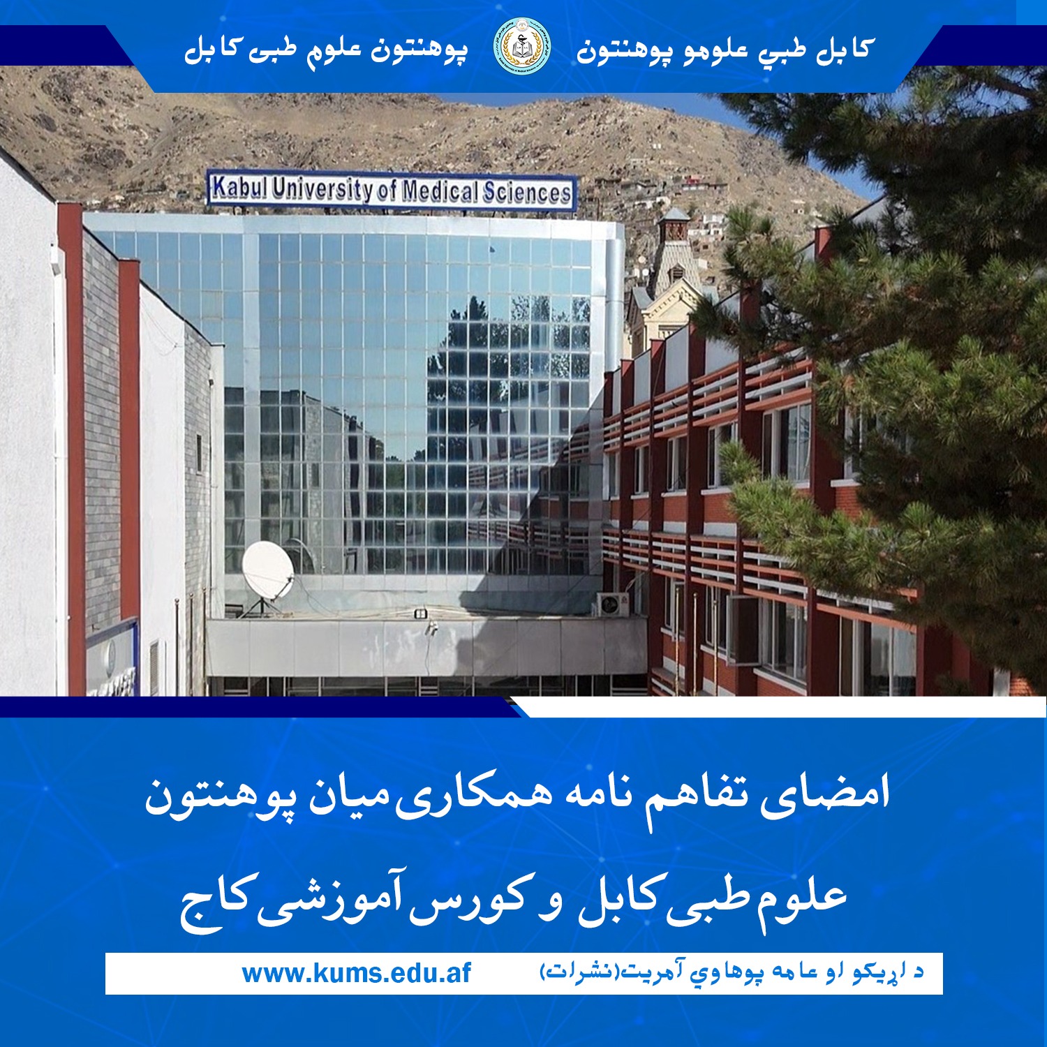 به‌منظور گسترش همکاری‌های علمی و آموزشی و ارتقای سطح یادگیری زبان انگلیسی، تفاهم‌نامه‌ای میان پوهنتون علوم طبی کابل «ابوعلی ابن‌سینا» و کورس آموزشی کاج به امضا رسید.