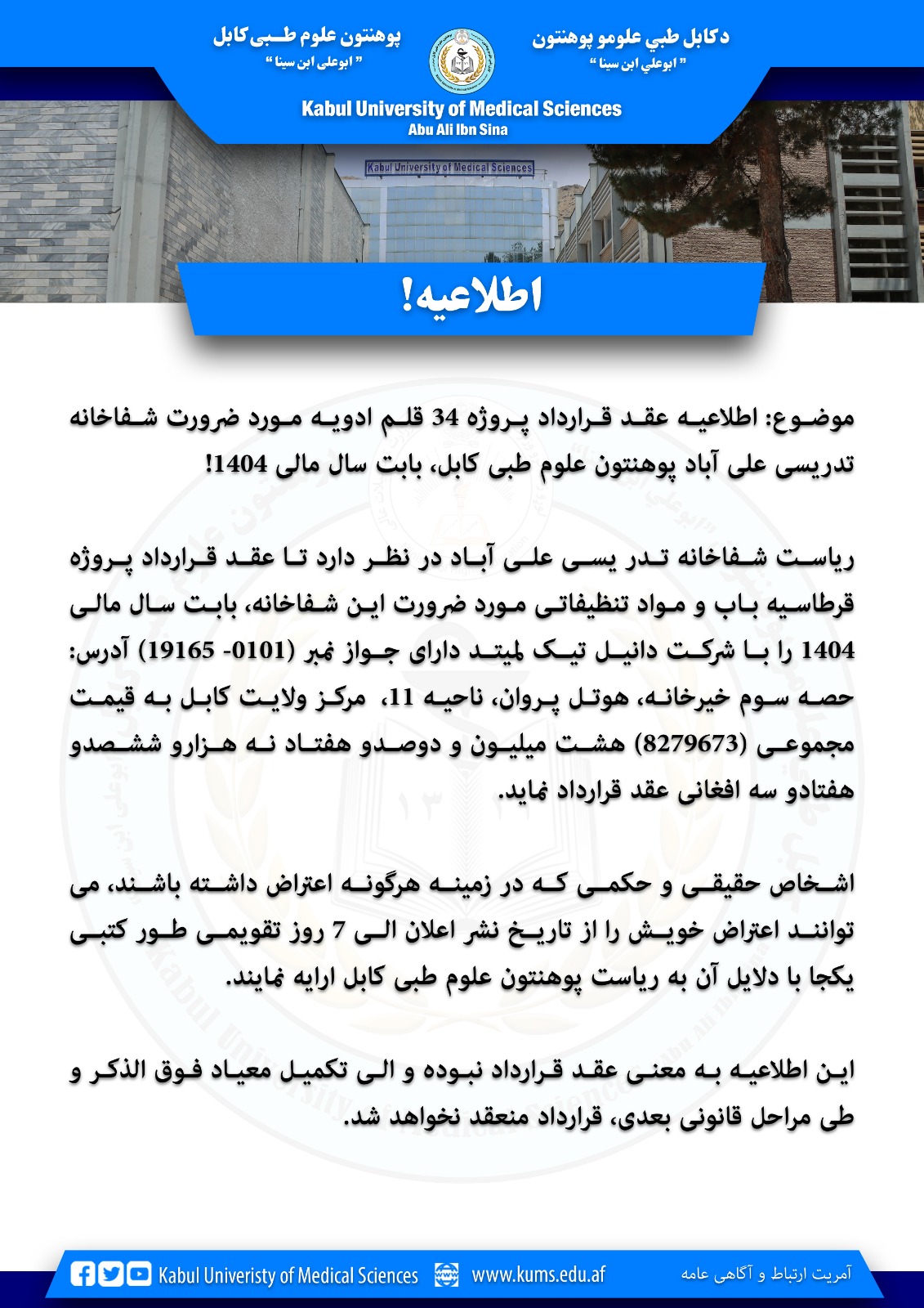 اطلاعیه عقد قرارداد پروژه 34 قلم ادویه مورد ضرورت شفاخانه تدریسی علی آباد پوهنتون علوم طبی کابل، بابت سال مالی 1404!