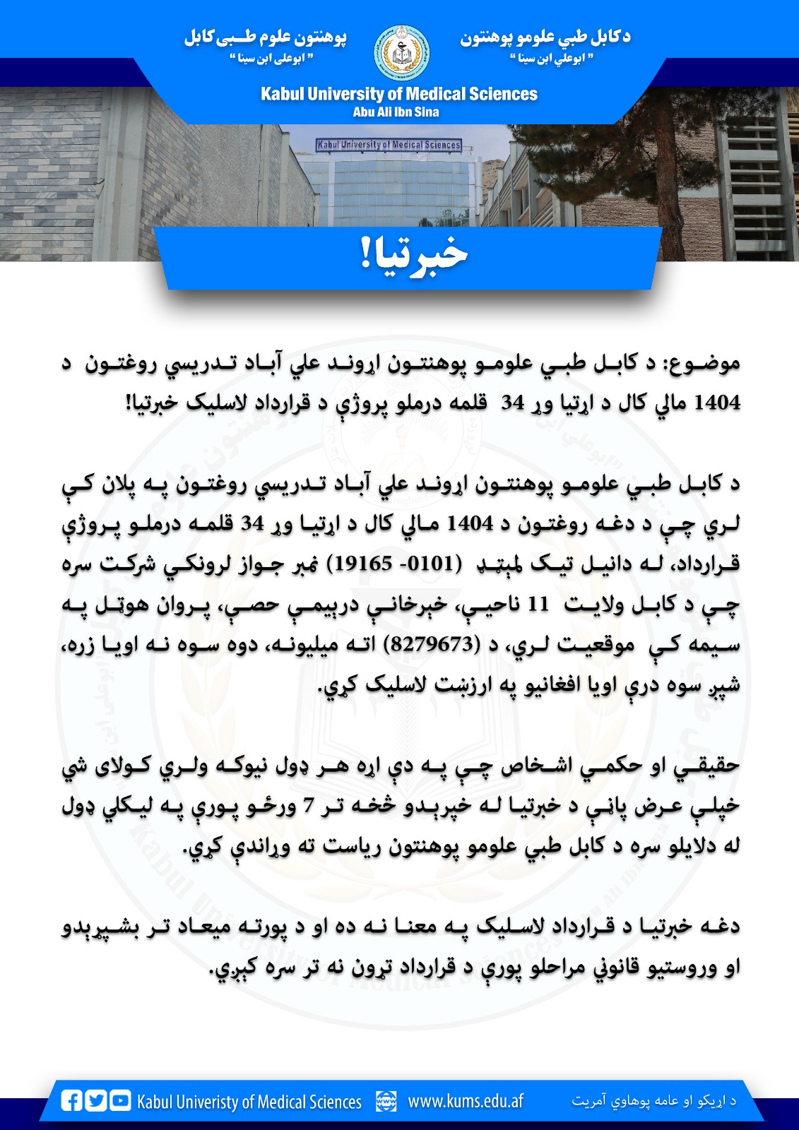د کابل طبي علومو پوهنتون اړوند علي آباد تدریسي روغتون  د 1404 مالي کال د اړتیا وړ 34  قلمه درملو پروژې د قرارداد لاسلیک خبرتیا!
