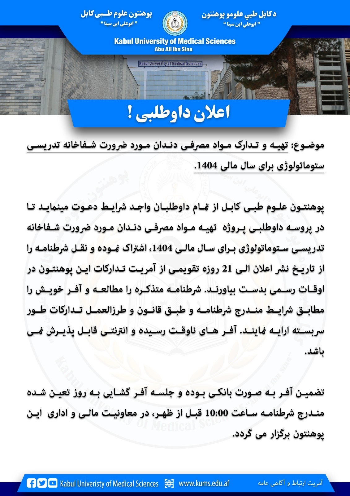 تهیه و تدارک مواد مصرفی دندان مورد ضرورت شفاخانه تدریسی ستوماتولوژی برای سال مالی 1404.