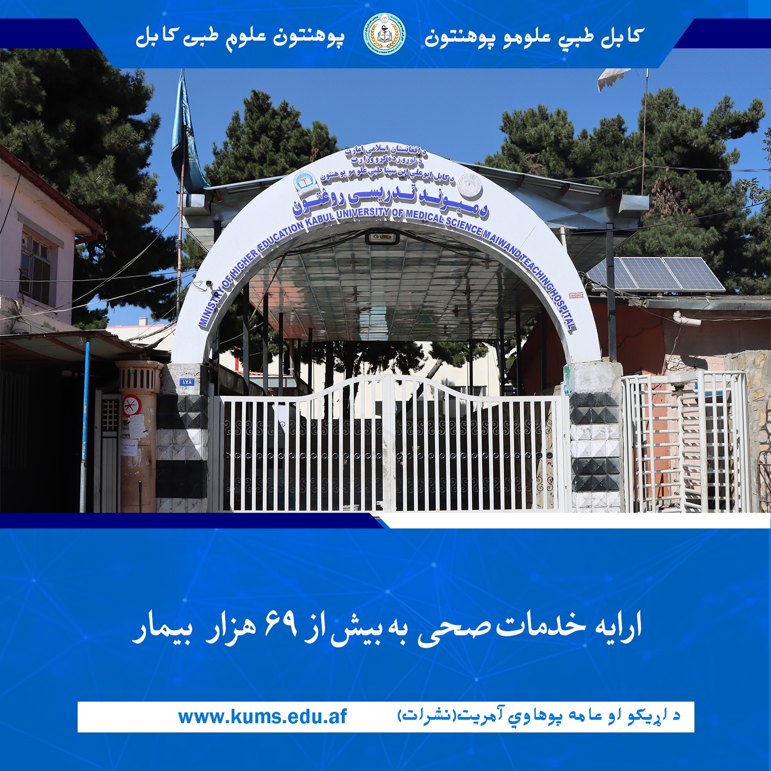 براساس معلومات ارائه ‌شده از سوی شفاخانه تدریسی میوند پوهنتون علوم طبی کابل«ابو علی ان سینا»، این شفاخانه در جریان سه گذشته به تعداد  ۶۹ هزار  ۳۰۴ تن بیمار خدمات صحی ارائه کرده است.