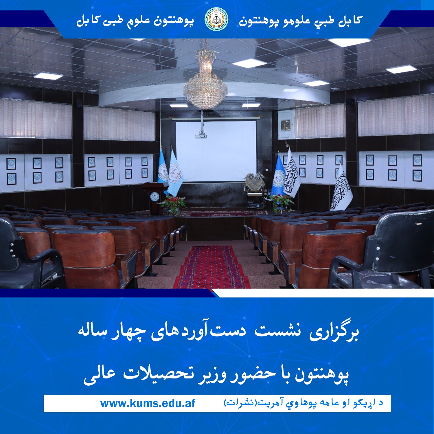 نشست رسمی در مورد کار کرد ها و فعالیت های چهار سال اخیر پوهنتون علوم طبی کابل « ابو علی این سینا» با حضور شیخ الحدیث مولوی ندا محمد ندیم صاحب، وزیر تحصیلات عالی کشور، هئیت رهبری پوهنتون ، استادان و مسولین شفاخانه های تدریسی برگزار شد. 