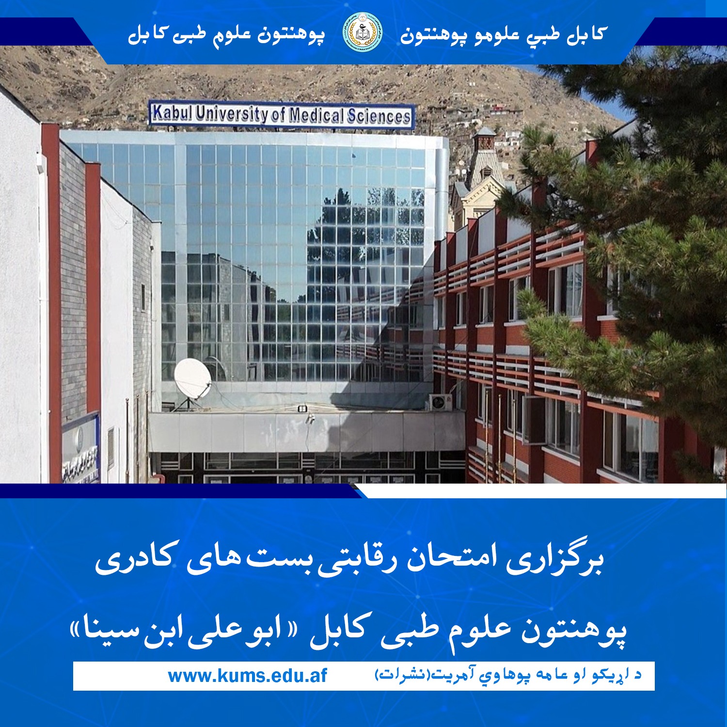 پوهنتون علوم طبی کابل به منظور تقویت ارتقای سطح علمی خود، امتحان رقابتی برای ۱۷ بست کادری جدید برگزار کرد. این امتحان با هدف جذب اساتید مجرب و متخصص برای دیپارتمنت‌های مختلف با حضور هیئت رهبری پوهنتون علوم طبی کابل «ابو علی ابن سینا«  برگزار گردید.