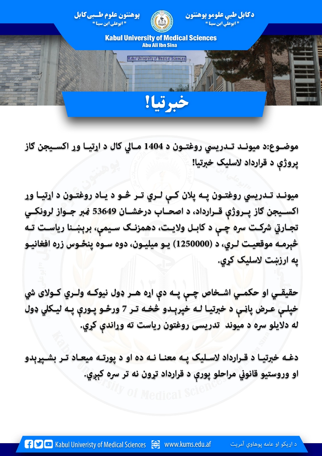 د میوند تدریسي روغتون د 1404 مالي کال د اړتیا وړ اکسیجن ګاز پروژې د قرارداد لاسلیک خبرتیا!