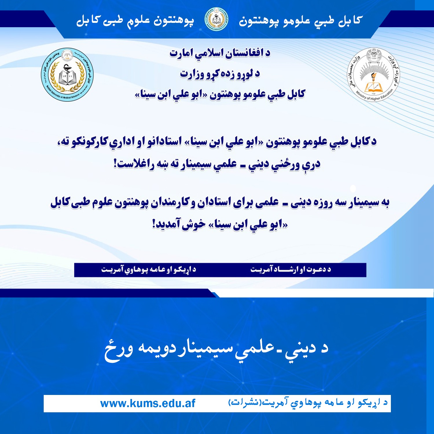 د کابل طبي علومو پوهنتون «ابو علي ابن سینا» استادانو او کارمندانو لپاره د درې ورځني دیني - علمي سیمینار دویمه ورځ د دغه پوهنتون رهبري هیئت، د هېواد جیدو علمای کرامو، استادانو او کارمندانو په حضور پیل شوه.