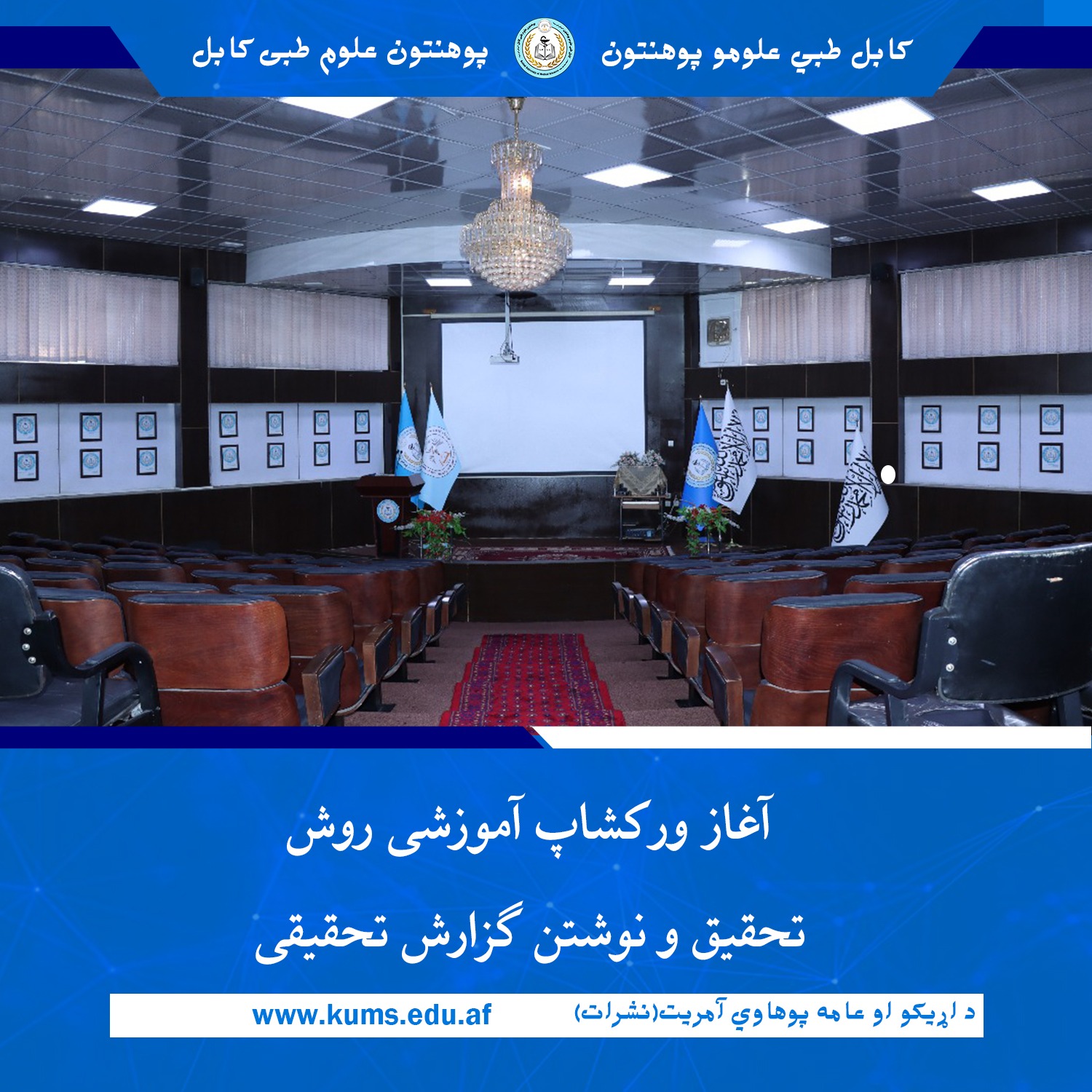 به ‌منظور ارتقای ظرفیت علمی استادان و محقق ها، ورکشاپ آموزشی پروپوزل‌نویسی، روش تحقیق و نوشتن گزارش تحقیقی، در پوهنتون علوم طبی کابل«ابو علی ابن سینا»، برگزار شد.