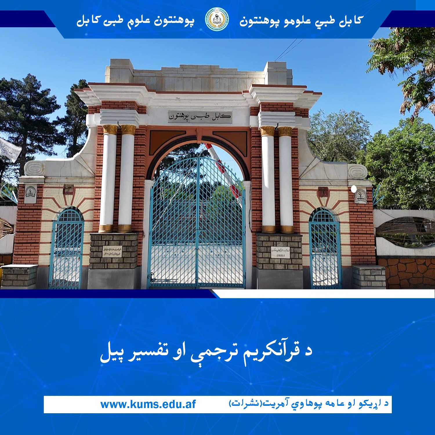 د کابل طبي علومو پوهنتون «ابو علي ابن سینا» د دعوت او ارشاد آمریت له لوري د قرانکریم ترجمه او تفسیر پیل شو.