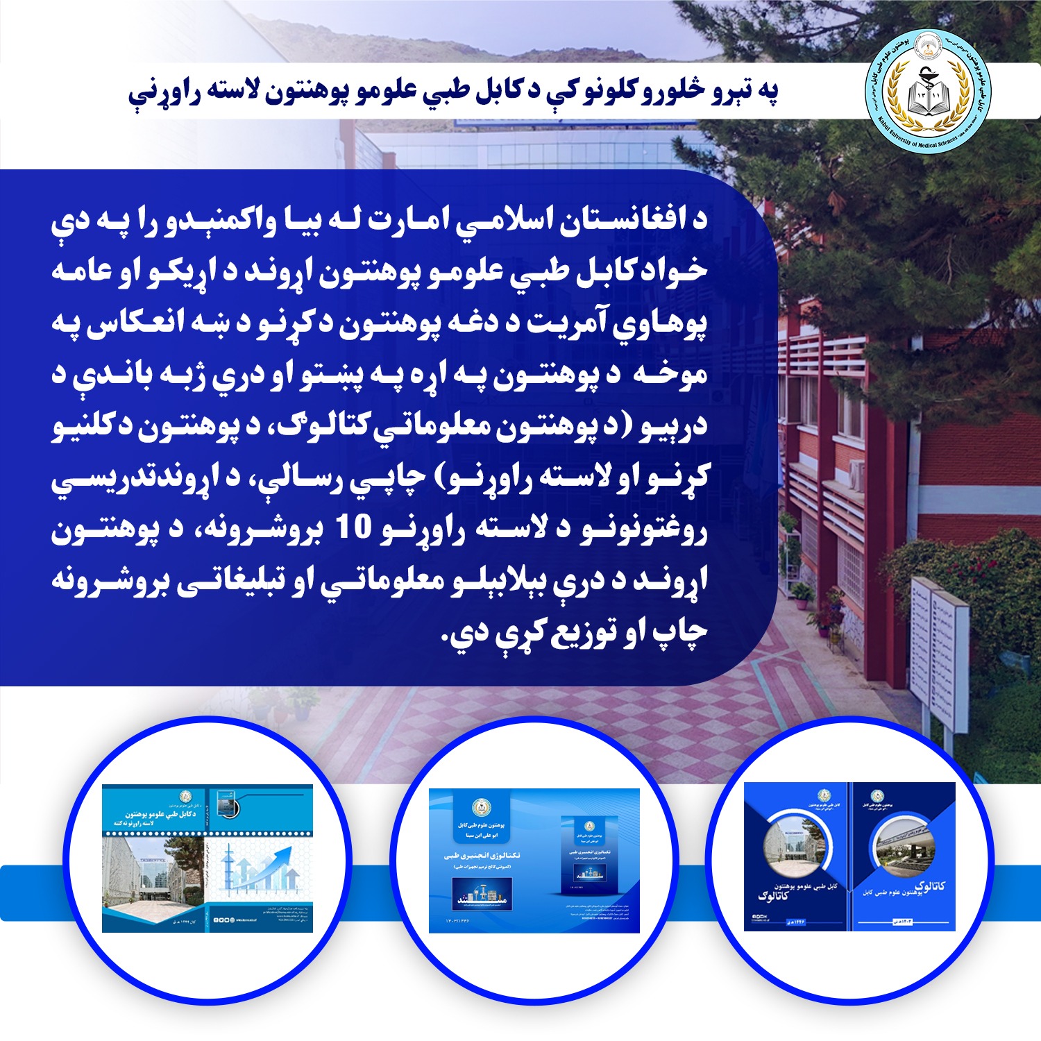 د کابل طبي علومو پوهنتون اړوند د اړیکو او عامه پوهاوي آمریت د دغه پوهنتون د کړنو د ښه انعکاس په موخه