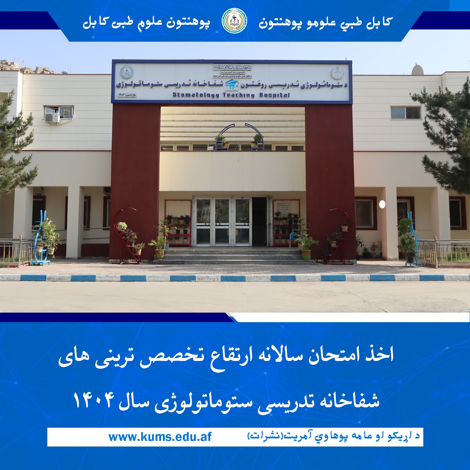 امتحان ارتقای تخصص ۵۰ تن از ترینی‌های شفاخانه تدریسی ستوماتولوژی با حضور شیخ الحدیث مفتی احسان الله ابوالفیضان رئیس پوهنتون، معاونین مؤسسات صحی و محصلان، رئیس انکشاف تحصیلات طبی، رئیس و استادان پوهنځی و شفاخانه تدریسی ستوماتولوژی اخذ گردید. 