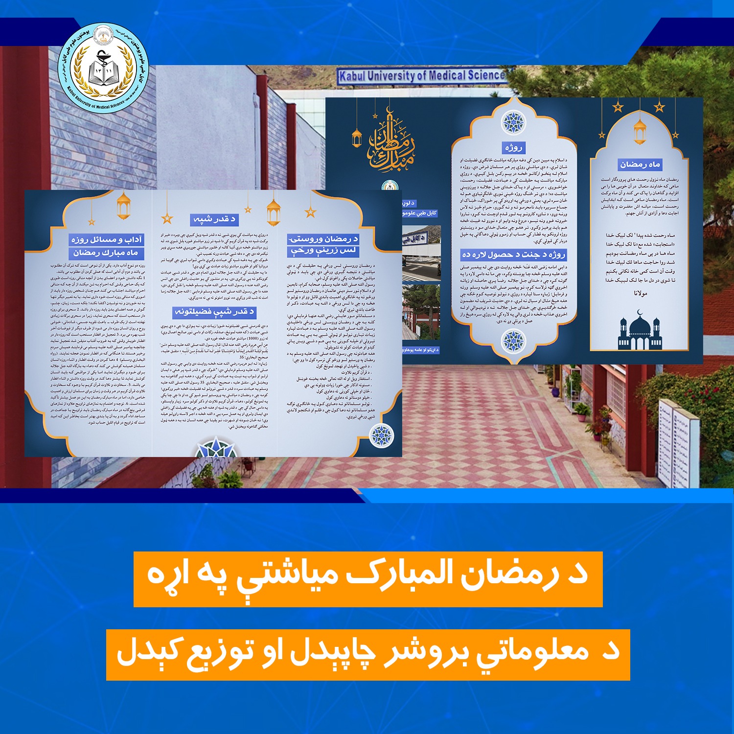 د کابل طبی علومو پوهنتون اړوند د اړیکو او عامه پوهاوي (نشراتو) آمریت د دیني ارزښتونو د پوهاوي او ترویج په موخه د روژې مبارکې میاشتې په اړه معلوماتي بروشر چمتو او ویشلی دی.