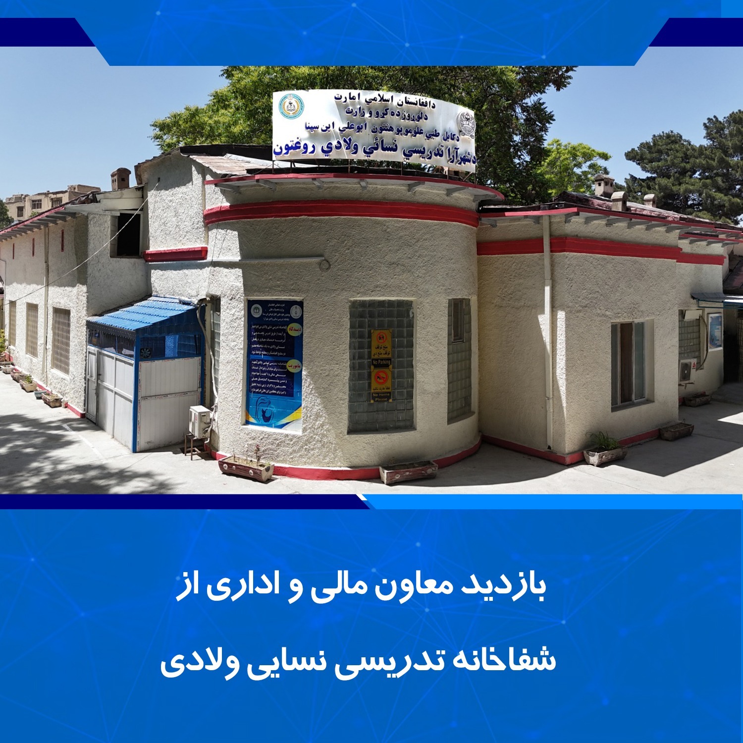 نظارت معاون مالی و اداری از شفاخانه نسایی ولادیی