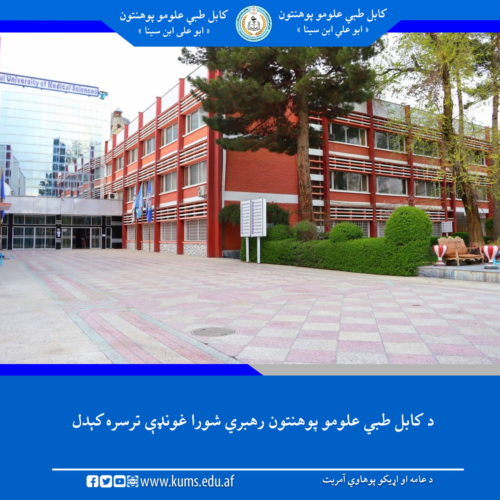 د کابل طبي علومو پوهنتون«ابو علي ابن سینا» د ۱۴۰۵ کال رهبري شورا لومړۍ ناسته د دغه پوهنتون رئیس شیخ الحدیث مفتي احسان الله ابوالفیضان په مشرۍ او د شورا غړیو په ګډون ترسره شوه.