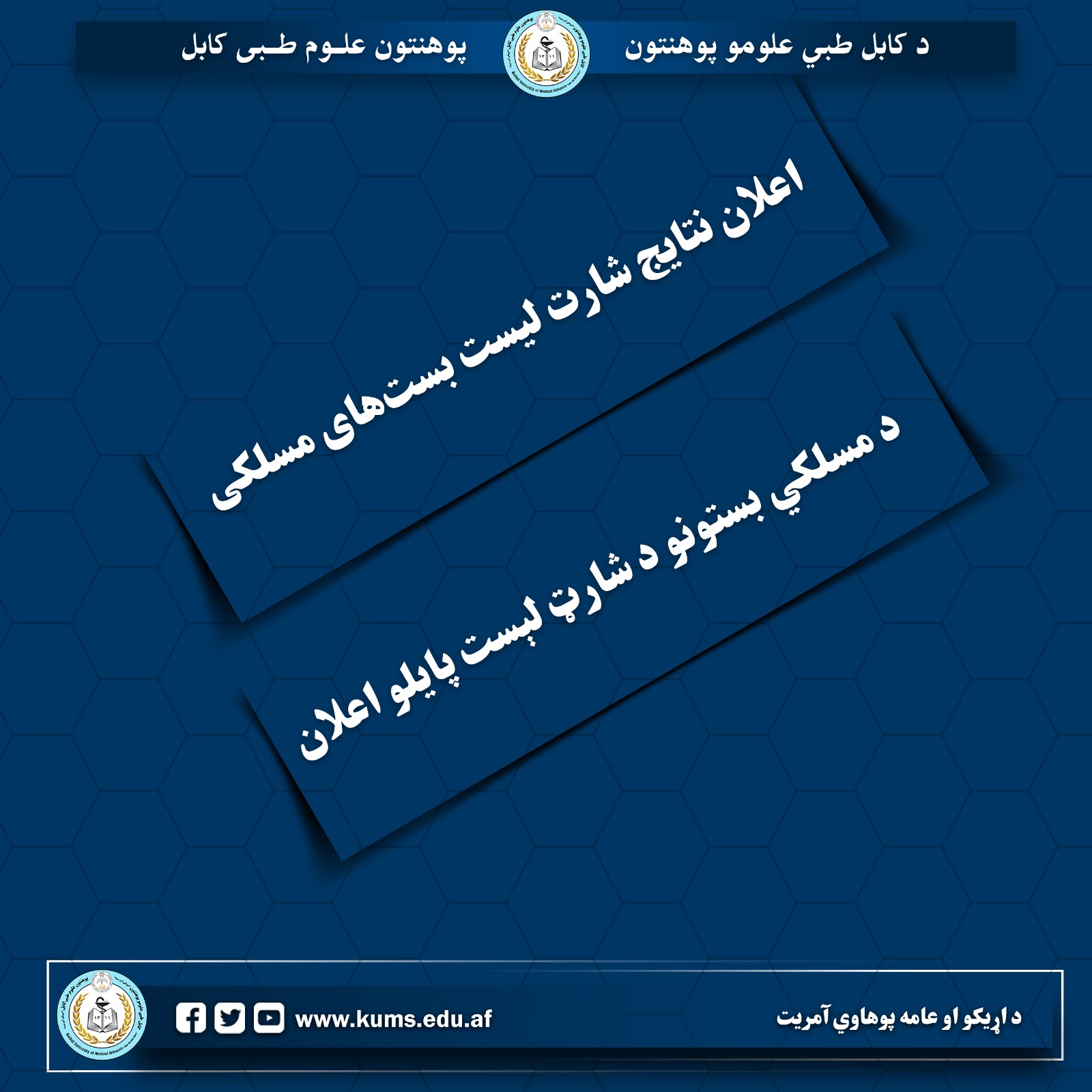 اطلاعیه اعلان نتایج شارت ‌لیست بست‌های مسلکی