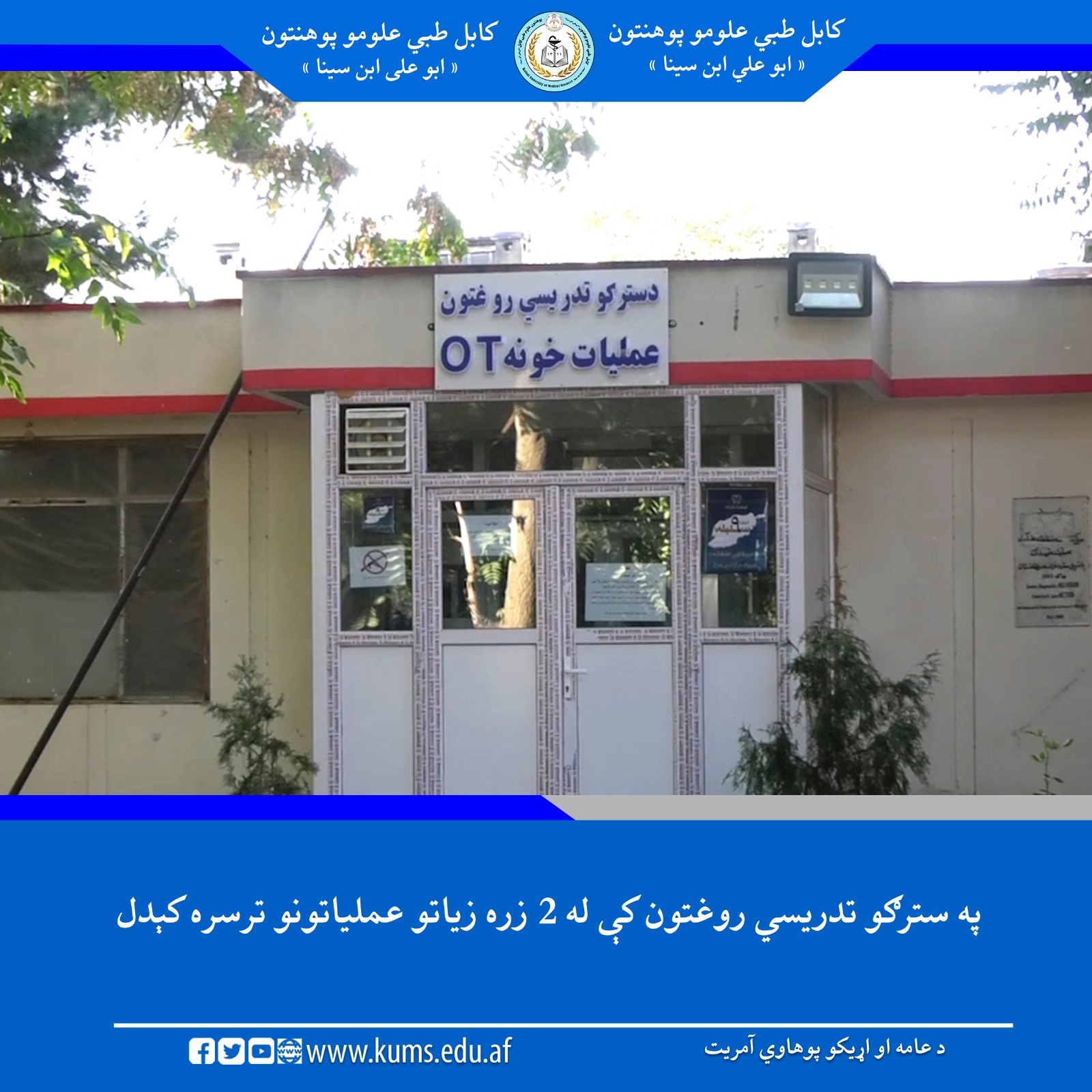 بر اساس گزارش ارائه‌شده، شفاخانه تدریسی چشم پوهنتون علوم طبی کابل« ابوعلی ابن سینا » در سال ۱۴۰۴ موفق به 2261 علمیات جراحی چشم شدند.