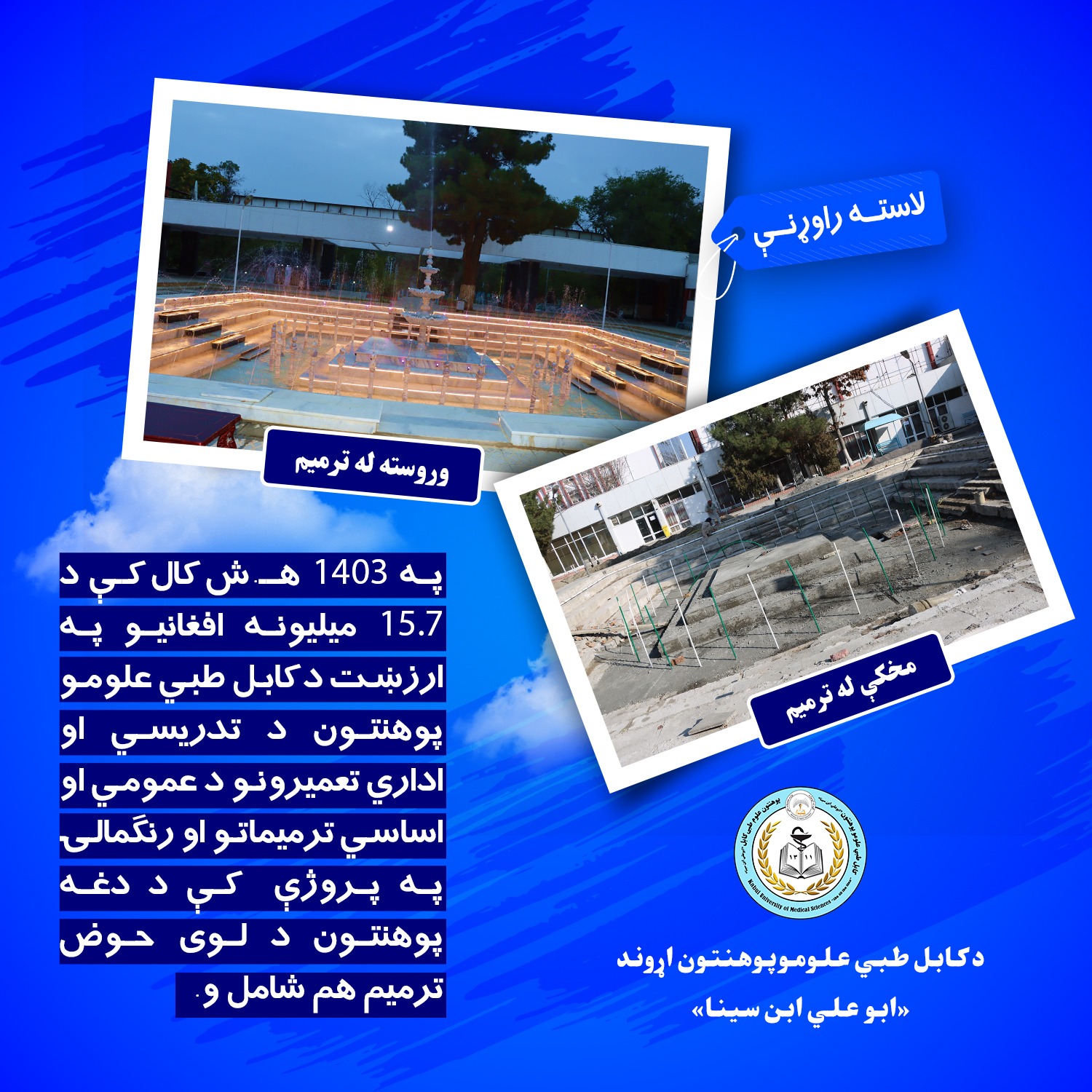 په 1403 هـ.ش کال کې د 15.7 ميليونه افغانيو په ارزښت د کابل طبي علومو پوهنتون د تدريسي او اداري تعميرونو د عمومي او اساسي ترميماتو او رنګمالۍ په پروژې  کې د دغه پوهنتو