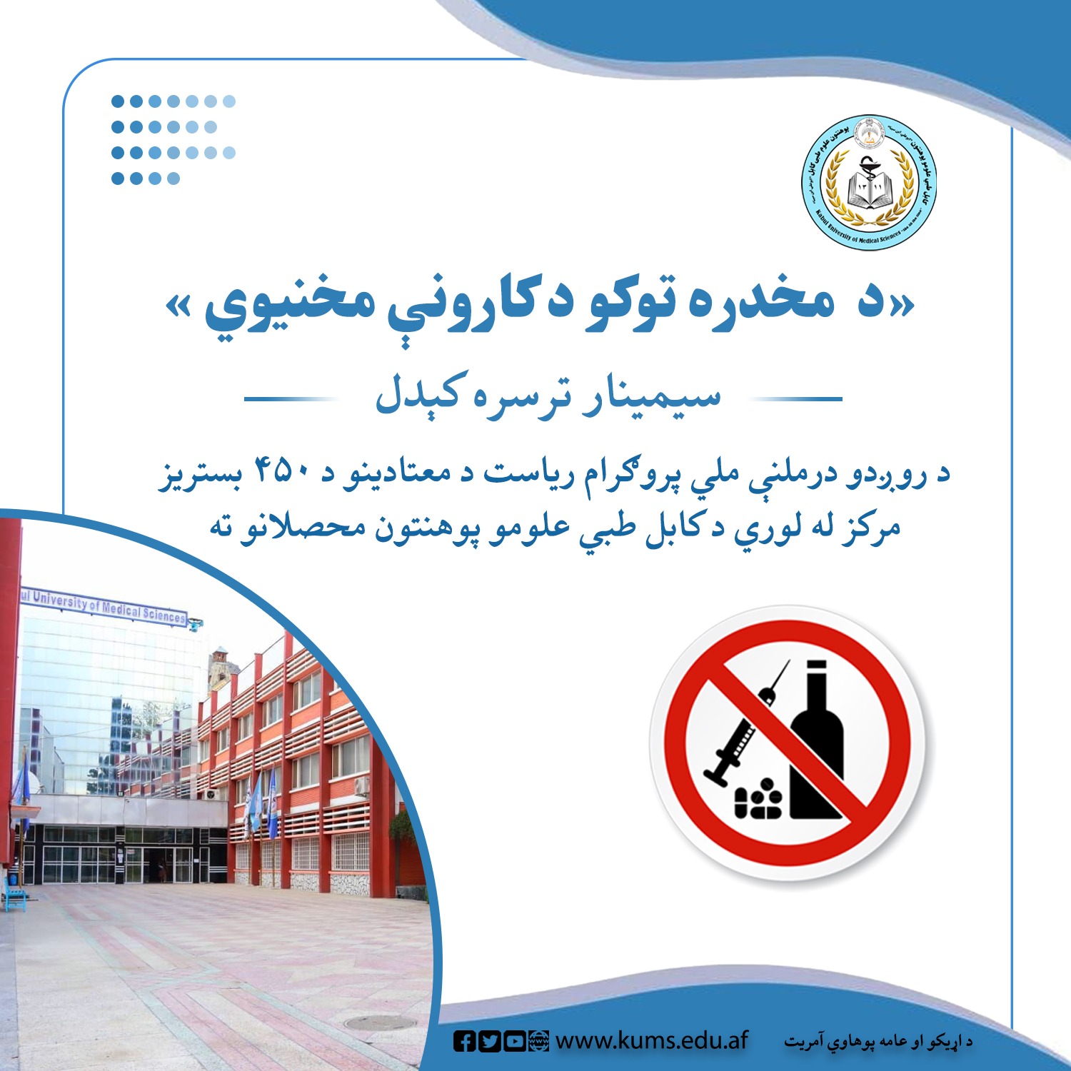 د «مخدره توکو د کارونې مخنیوي» تر عنوان لاندې د روږدو درملنې ملي پروګرام ریاست د معتادینو د ۴۵۰ بستریز مرکز له لوري د کابل طبي علومو پوهنتون «ابو علي ابن سینا» محصلانو ته د عامه پوهاوي په موخه سیمنار وړاندې شو.