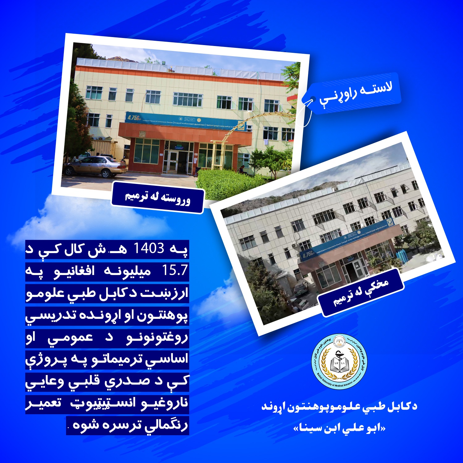 په 1403 هـ.ش کال کې د 15.7 ميليونه افغانيو په ارزښت د کابل طبي علومو پوهنتون او اړونده تدريسي روغتونونو د عمومي او اساسي ترميماتو په پروژې  کې د صدري قلبي وعايي ناروغيو انسټيټيوټ  تعمير رنګمالي ترسره شوه .  #په_تېرو_کلونو_کې_د_کابل_طبي_علومو_پوهنتون_مهمې_لاسته_راوړنې