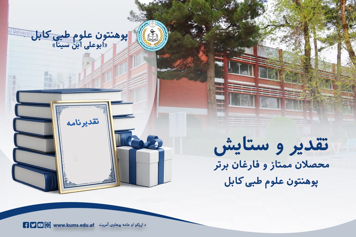 پوهنتون علوم طبی کابل «ابوعلی ابن سینا» طی مراسمی، از محصلان ممتاز این پوهنتون، فارغان کامیاب در امتحان (Exit Exam) سال ۱۴۰۵