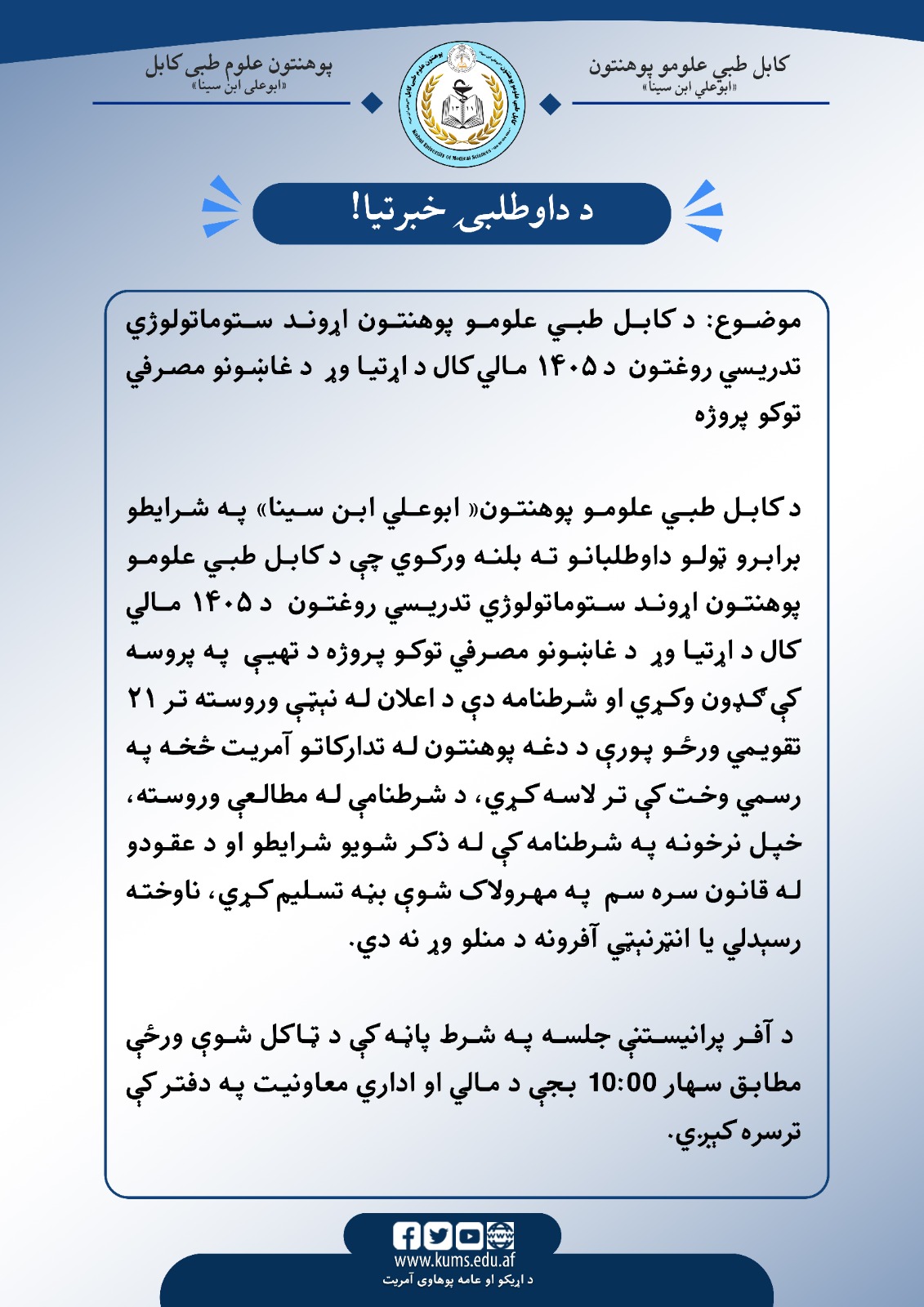 د داوطلبی خبرتیا!