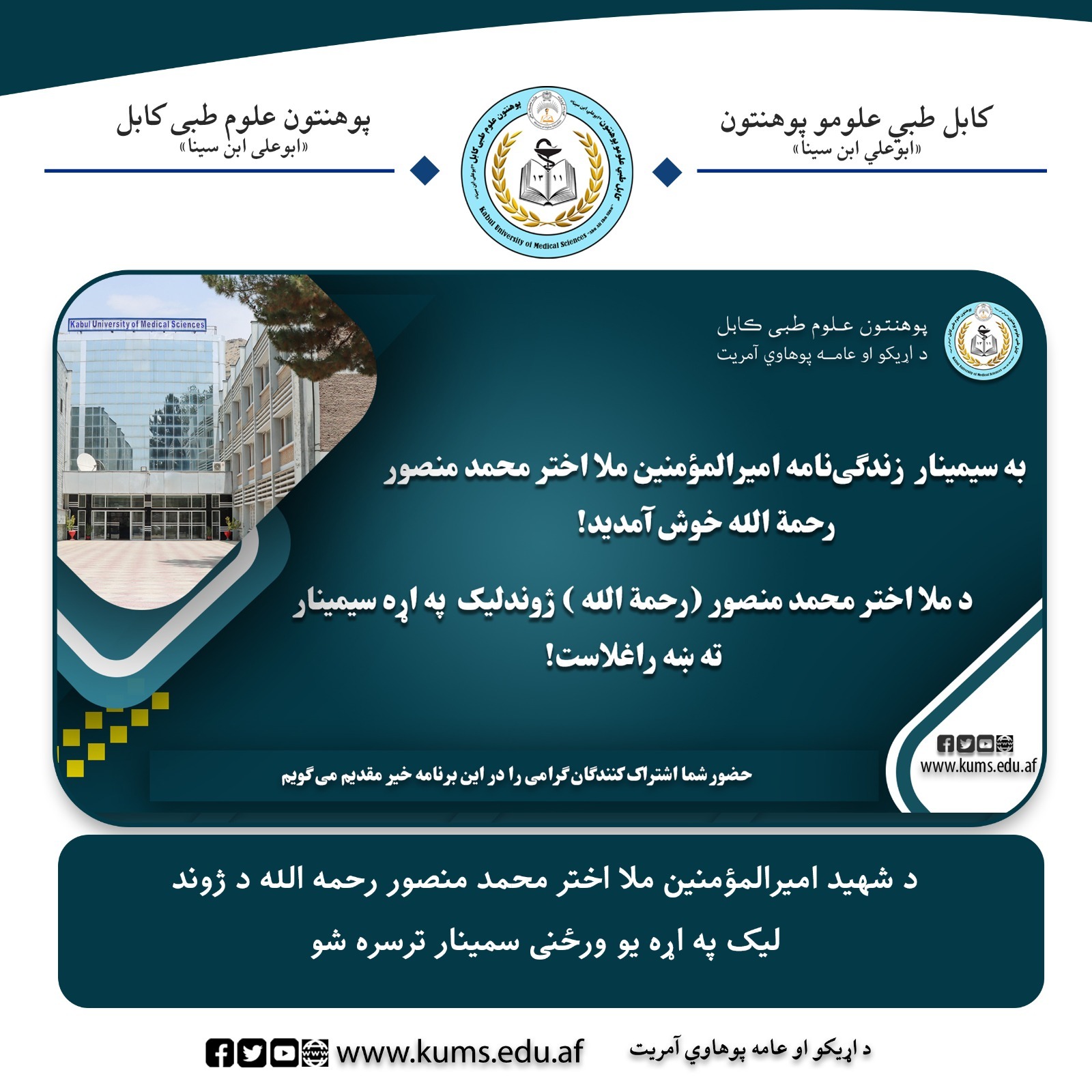 د شهید امیرالمؤمنین ملا اختر محمد منصور رحمه الله د ژوند لیک او د هغه د فکري میراث په اړه یو ورځنی سیمینار د کابل طبي علومو پوهنتون «ابو علي ابن سینا»  محصلینو ته وړاندې شو.