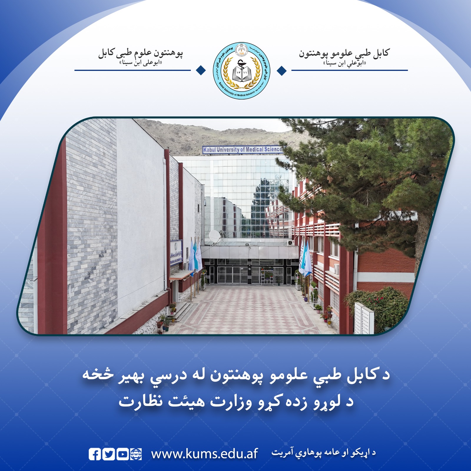 د لوړو وزده کړو وزارت د محصلانو چارو معین شیخ عبدالله سیحان په مشرۍ د دغه وزارت هئیت د کابل طبي علومو پوهنتون «ابو علي ابن سینا» له درسي بهیر څخه نظارت او لیدنه وکړه. 