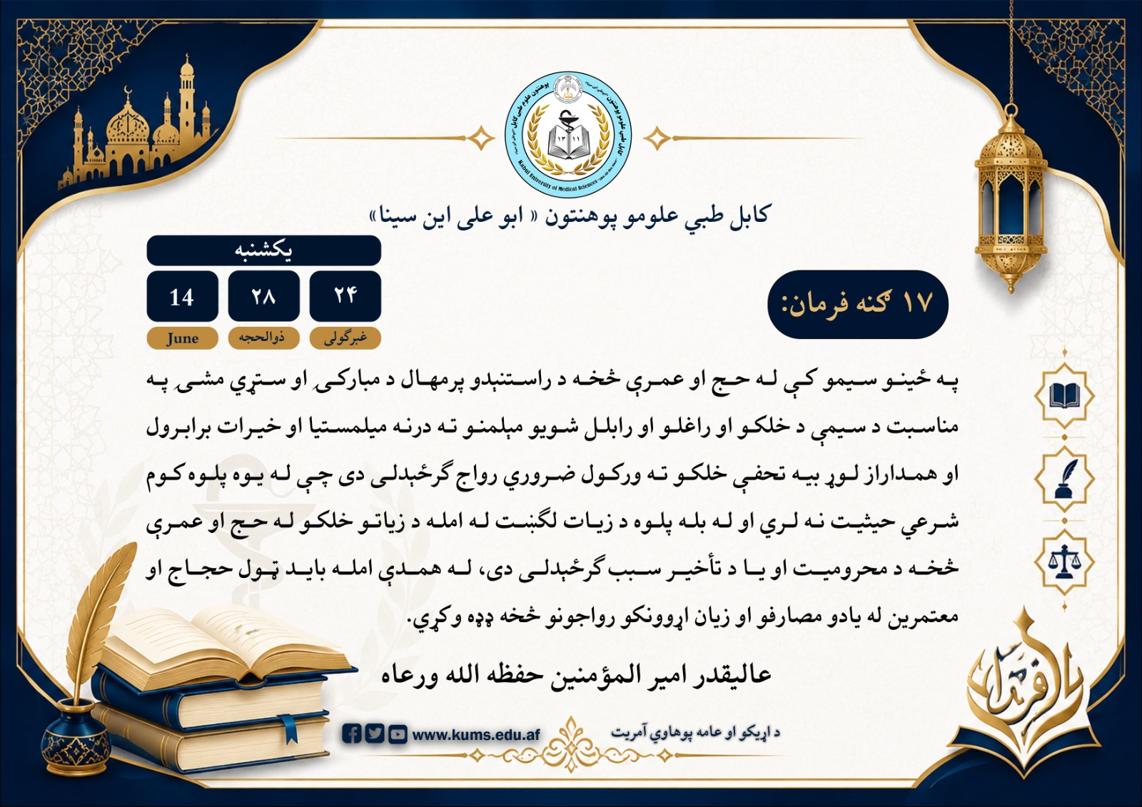 له حج او عمرې څخه د راستنېدو پر مهال له ځينو غير ضروري مصارفو او ناسمو رواجونو څخه ډډه