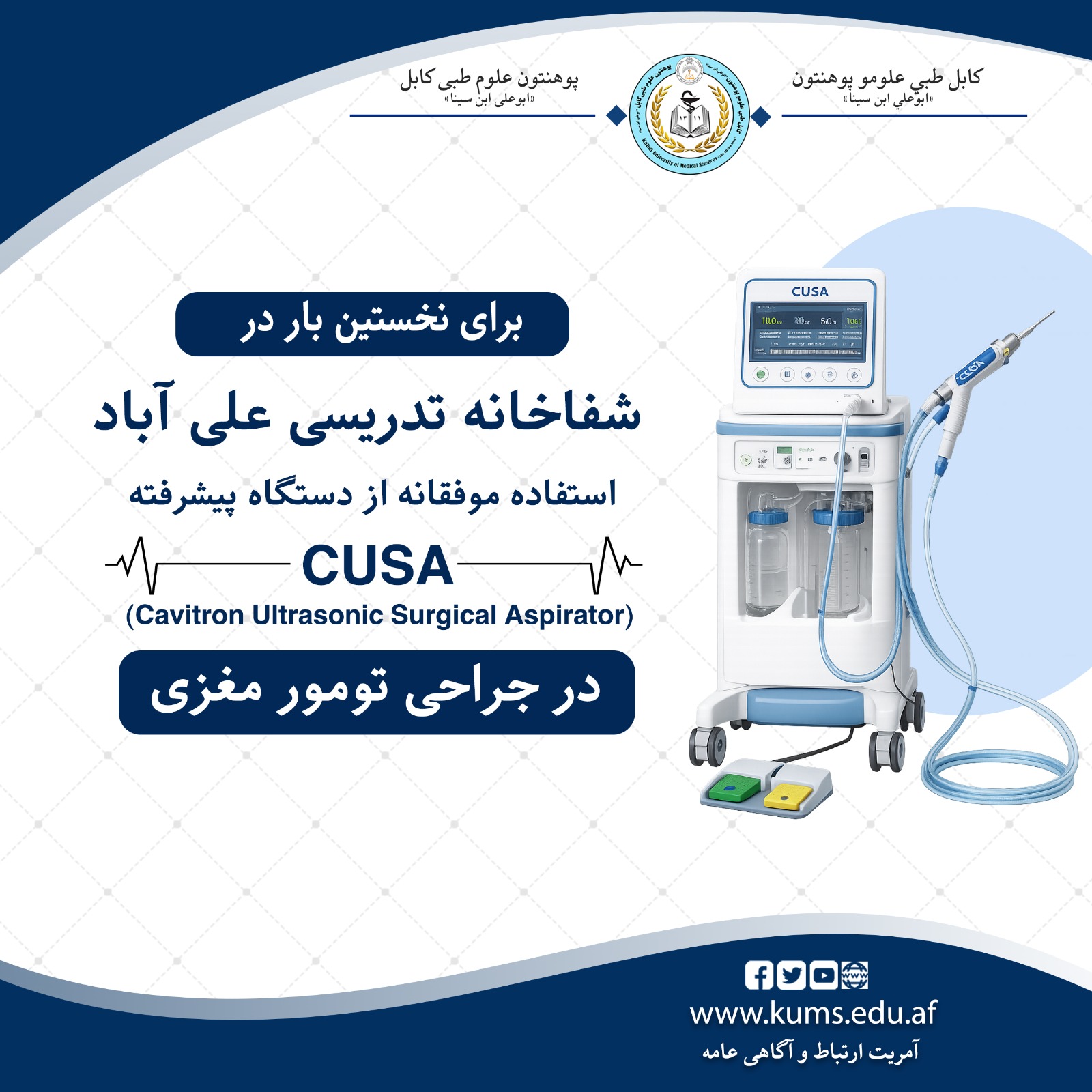 تیم جراحی اعصاب شفاخانه تدریسی علی‌آباد پوهنتون علوم طبی کابل، برای نخستین بار در تاریخ این شفاخانه، عمل جراحی تومور حفره خلفی مغز (Posterior Fossa Tumor) را با استفاده از دستگاه پیشرفته (Cavitron Ultrasonic Surgical Aspirator) با موفقیت انجام داد.