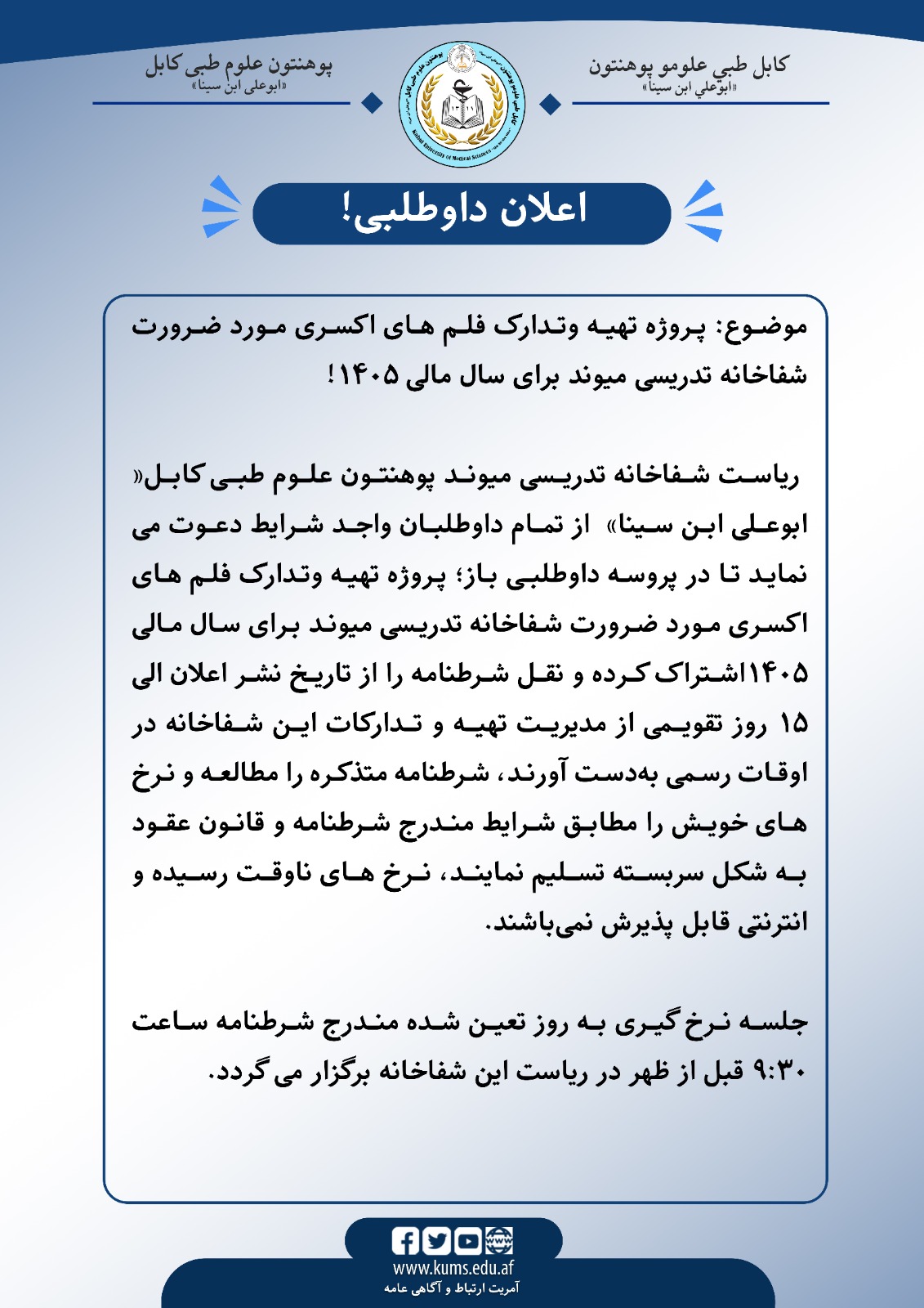 اعلان داوطلبی!