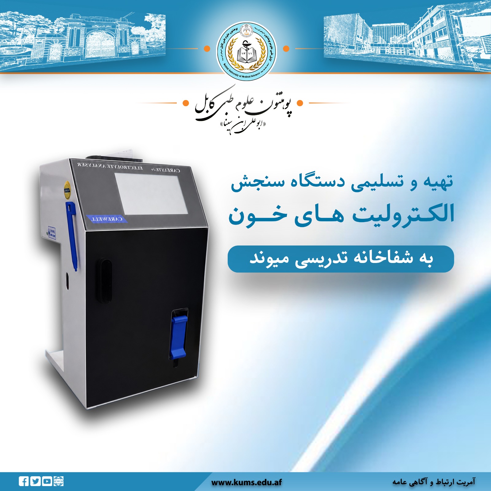 در ادامه تلاش‌های رهبری پوهنتون علوم طبی کابل «ابوعلی ابن‌سینا» برای تقویت امکانات تشخیصی شفاخانه‌های تدریسی