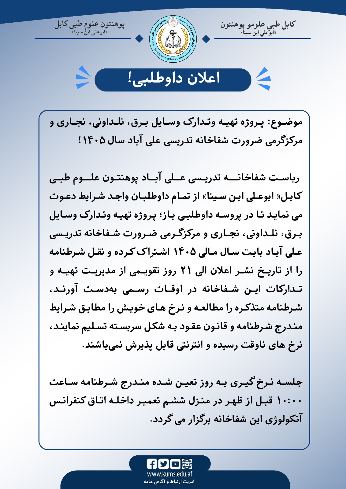 اعلان داوطلبی!