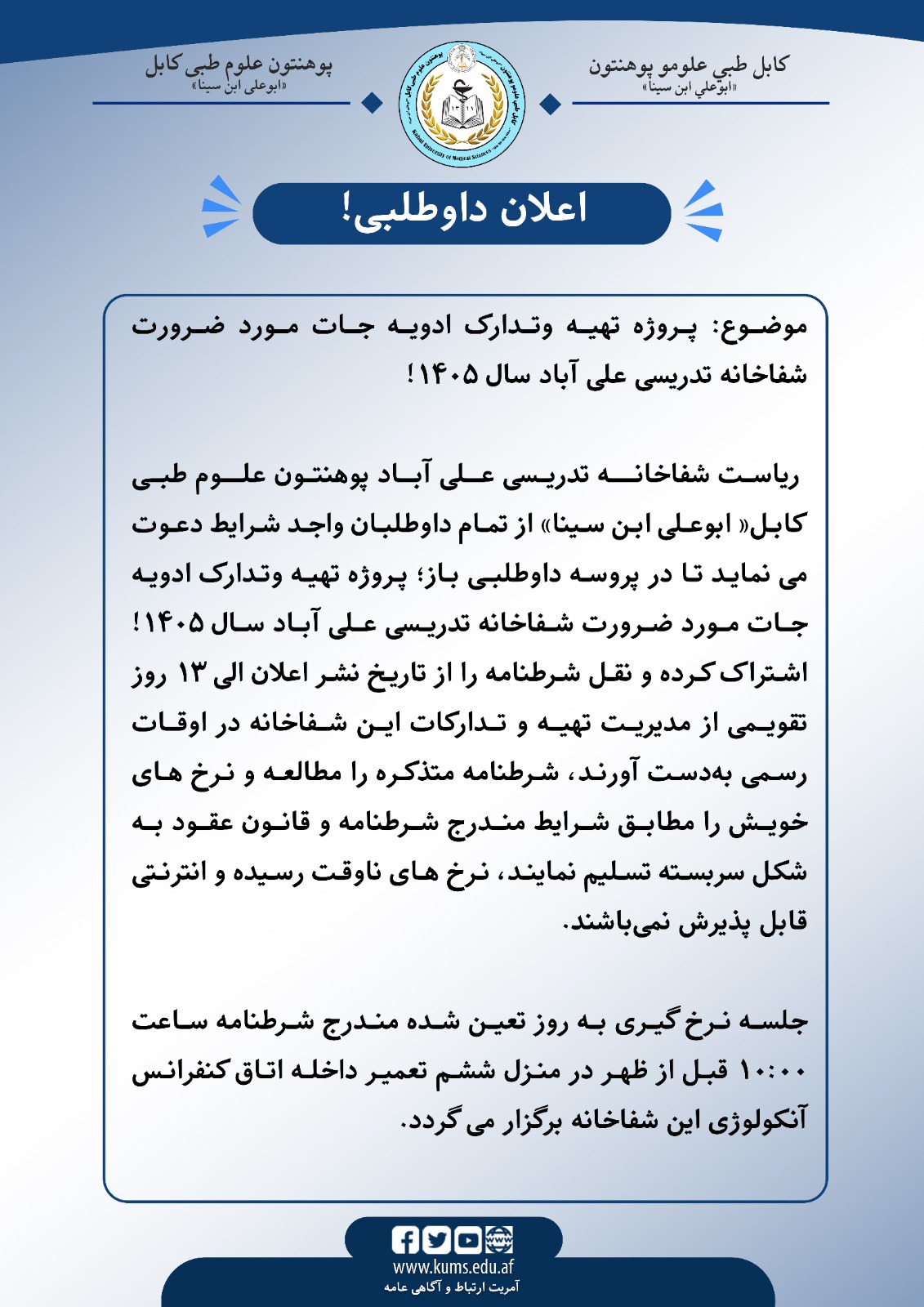 اعلان داوطلبی!