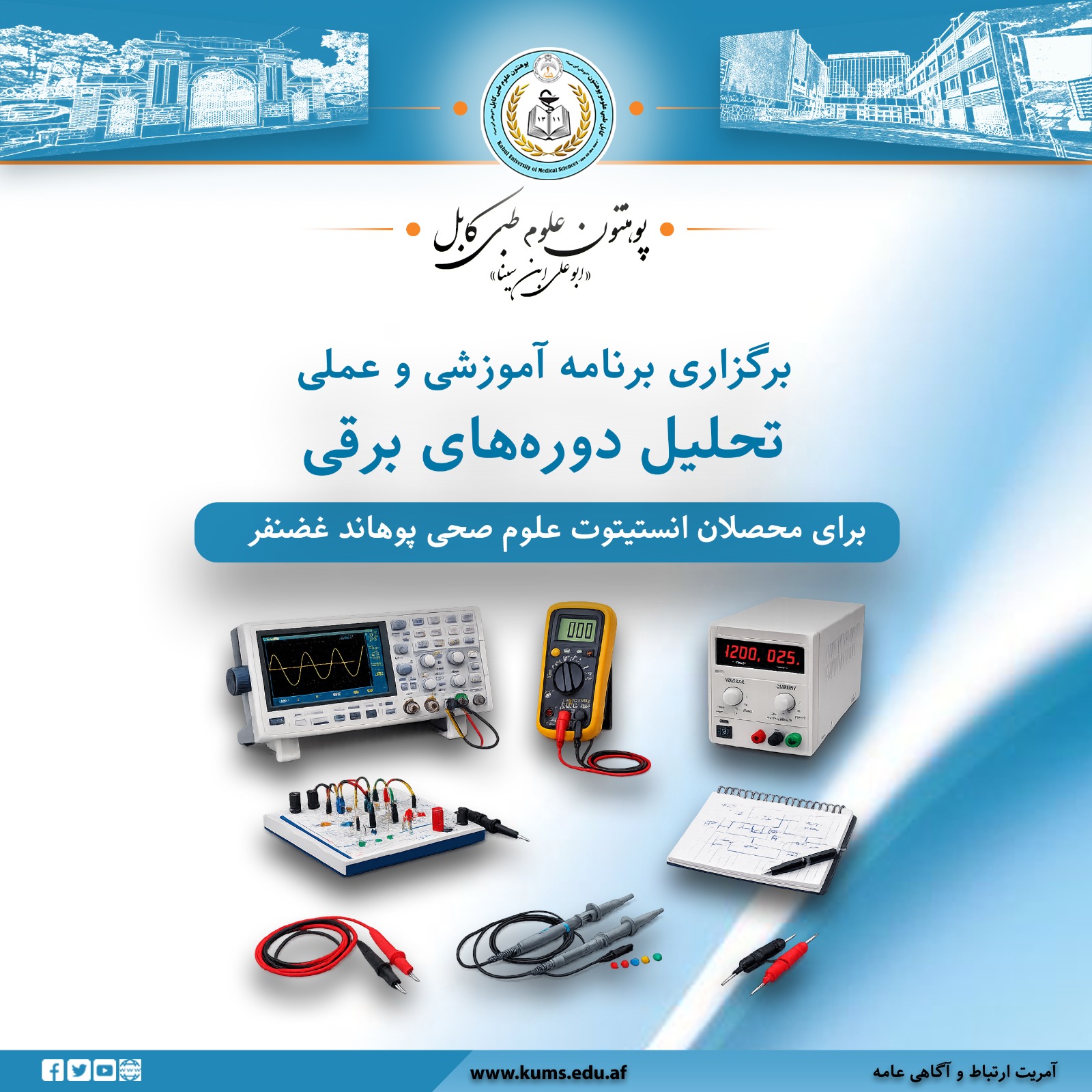 دیپارتمنت انجنیری طبی پوهنتون علوم طبی کابل« ابوعلی ابن سینا»، برنامه آموزشی و عملی تحلیل دوره‌های برقی را به مدت سه روز برای ۲۰ تن از محصلان که از سوی انستیتوت علوم صحی پوهاند غضنفر به این پوهنتون معرفی شده بودند آغاز کرد.
