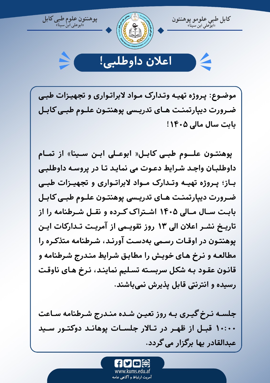 اعلان داوطلبی!