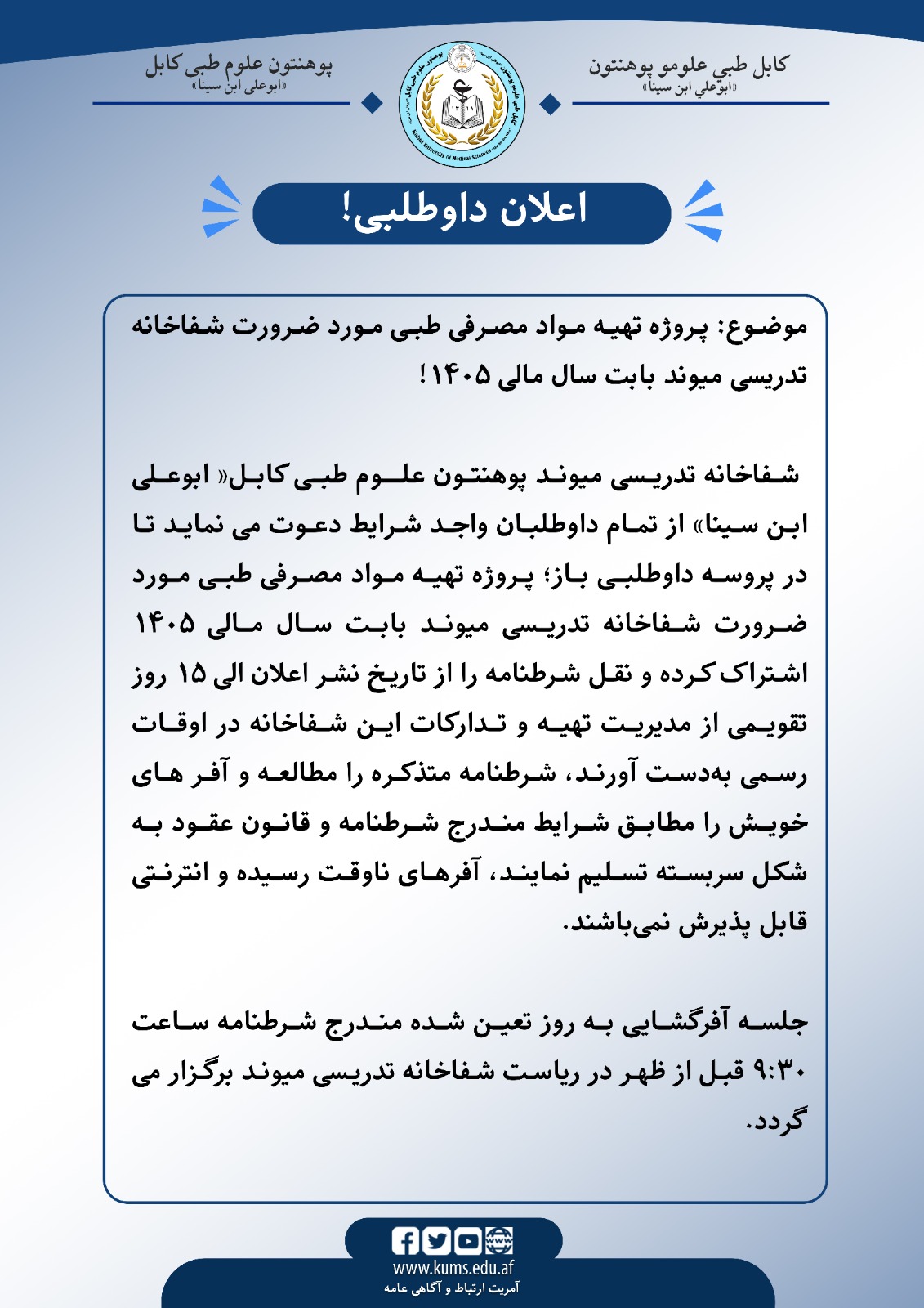 اعلان داوطلبی!